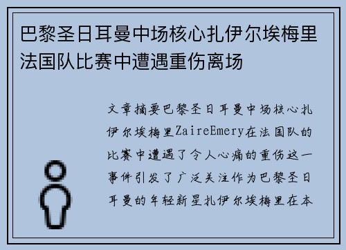 巴黎圣日耳曼中场核心扎伊尔埃梅里法国队比赛中遭遇重伤离场