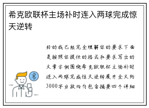希克欧联杯主场补时连入两球完成惊天逆转