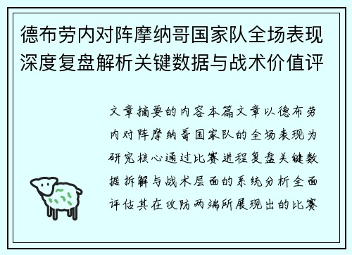 德布劳内对阵摩纳哥国家队全场表现深度复盘解析关键数据与战术价值评估