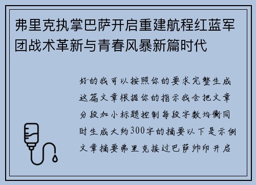弗里克执掌巴萨开启重建航程红蓝军团战术革新与青春风暴新篇时代