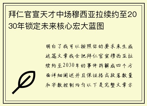 拜仁官宣天才中场穆西亚拉续约至2030年锁定未来核心宏大蓝图