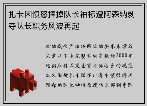 扎卡因愤怒摔掉队长袖标遭阿森纳剥夺队长职务风波再起 扎卡因愤怒摔掉队长袖标遭阿森纳剥夺队长职务风波再起