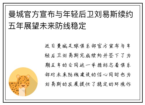 曼城官方宣布与年轻后卫刘易斯续约五年展望未来防线稳定