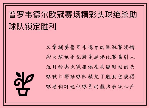 普罗韦德尔欧冠赛场精彩头球绝杀助球队锁定胜利