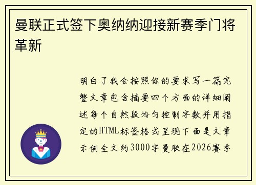 曼联正式签下奥纳纳迎接新赛季门将革新