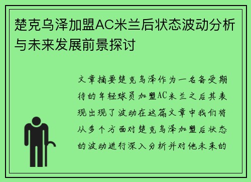 楚克乌泽加盟AC米兰后状态波动分析与未来发展前景探讨