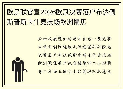 欧足联官宣2026欧冠决赛落户布达佩斯普斯卡什竞技场欧洲聚焦
