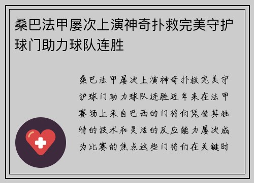 桑巴法甲屡次上演神奇扑救完美守护球门助力球队连胜