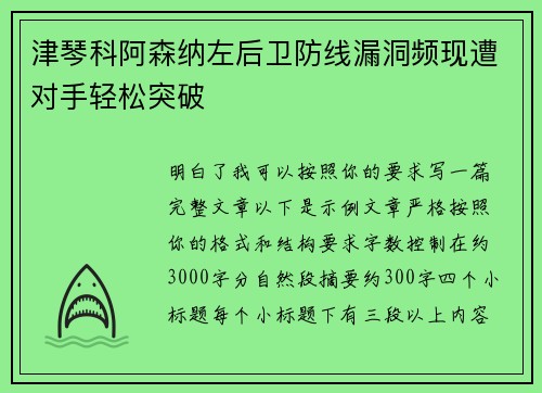 津琴科阿森纳左后卫防线漏洞频现遭对手轻松突破