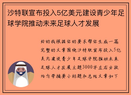 沙特联宣布投入5亿美元建设青少年足球学院推动未来足球人才发展