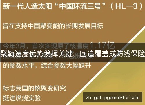 聚勒速度优势发挥关键，回追覆盖成防线保险