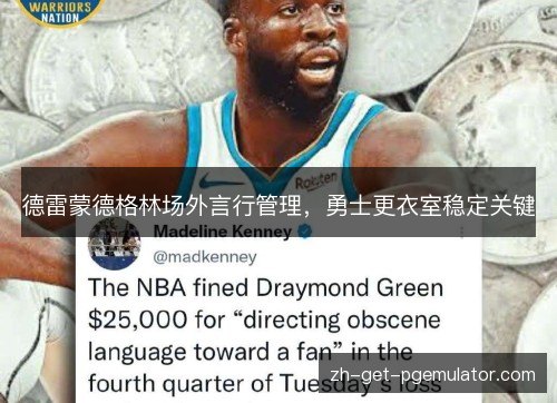 德雷蒙德格林场外言行管理，勇士更衣室稳定关键
